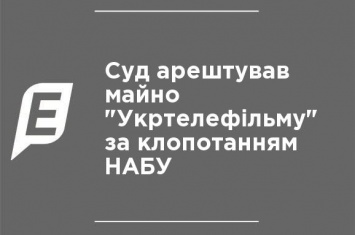 Суд арестовал имущество "Укртелефильма" по ходатайству НАБУ