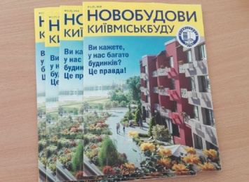 Вышел новый выпуск журнала &ldquo;Новостройки Киевгорстроя&rdquo;