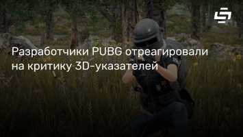 Разработчики PUBG отреагировали на критику 3D-указателей