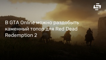 В GTA Online можно раздобыть каменный топор для Red Dead Redemption 2