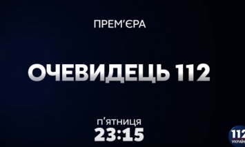 Программа "Очевидец 112" на телеканале "112 Украина". Выпуск от 03.08.2018