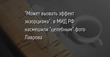 "Может вызвать эффект экзорцизма": в МИД РФ насмешили "целебным" фото Лаврова