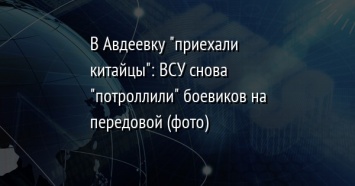 В Авдеевку "приехали китайцы": ВСУ снова "потроллили" боевиков на передовой (фото)