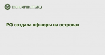 РФ создала офшоры на островах