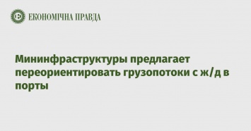 Мининфраструктуры предлагает переориентировать грузопотоки с ж/д в порты