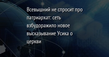 Всевышний не спросит про патриархат: сеть взбудоражило новое высказывание Усика о церкви