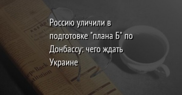 Россию уличили в подготовке "плана Б" по Донбассу: чего ждать Украине