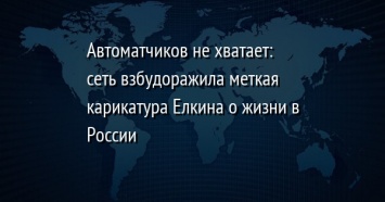 Автоматчиков не хватает: сеть взбудоражила меткая карикатура Елкина о жизни в России