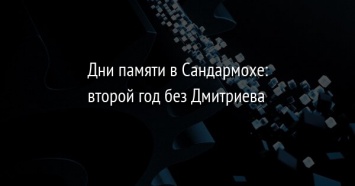 Дни памяти в Сандармохе: второй год без Дмитриева