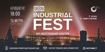 Криворожан приглашают посетить «ночь индустриальной культуры» - Industrial Fest
