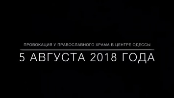 Из-за надписей «филиал ФСБ» в центре Одессы прихожане и священники церкви подрались с активистами. Видео