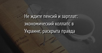 Не ждите пенсий и зарплат: экономический коллапс в Украине, раскрыта правда