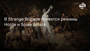 В Strange Brigade появятся режимы Horde и Score Attack