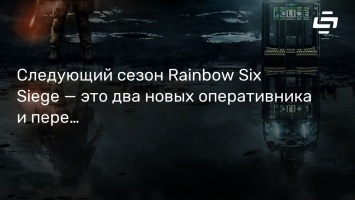 Следующий сезон Rainbow Six Siege - это два новых оперативника и переделанная старая карта