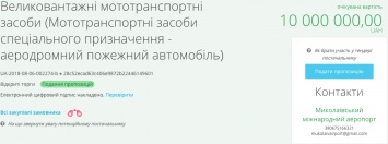 Николаевский аэропорт собирается закупить аэродромную пожарную машину за 10 миллионов гривен