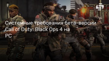 Системные требования бета-версии Call of Duty: Black Ops 4 на PC