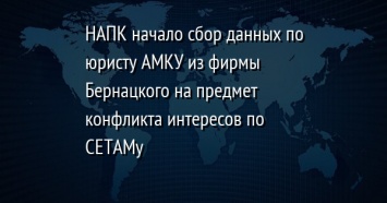 НАПК начало сбор данных по юристу АМКУ из фирмы Бернацкого на предмет конфликта интересов по СЕТАМу