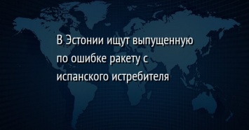 В Эстонии ищут выпущенную по ошибке ракету с испанского истребителя