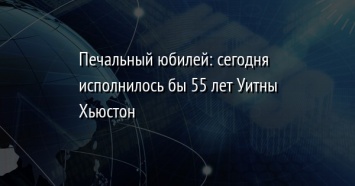 Печальный юбилей: сегодня исполнилось бы 55 лет Уитны Хьюстон