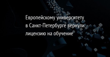 Европейскому университету в Санкт-Петербурге вернули лицензию на обучение