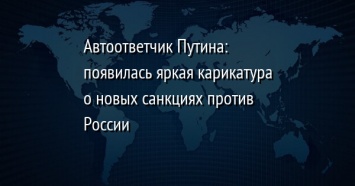 Автоответчик Путина: появилась яркая карикатура о новых санкциях против России