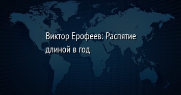 Виктор Ерофеев: Распятие длиной в год