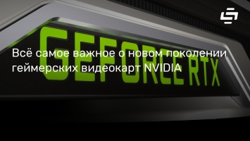 Все самое важное о новом поколении геймерских видеокарт NVIDIA