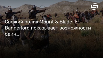 Свежий ролик Mount & Blade II: Bannerlord показывает возможности одиночной кампании