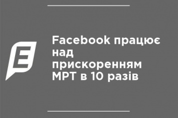 Facebook работает над ускорением МРТ в 10 раз