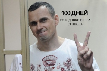 100 дней голодовки: мир призывает освободить Сенцова