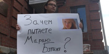 В городах России проходят пикеты в поддержку Марии Бутиной