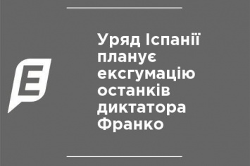 Правительство Испании планирует эксгумацию останков диктатора Франко