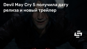 Devil May Cry 5 получила дату релиза и новый трейлер