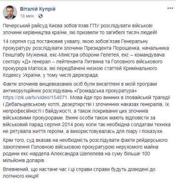 Суд обязал ГПУ начать расследование по госизмене Порошенко во время сражений под Иловайском и Дебальцево - нардеп