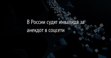 В России судят инвалида за анекдот в соцсети