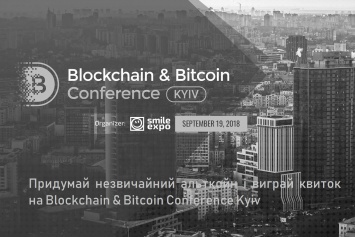 Придумайте свою криптовалюту: розыгрыш билетов на блокчейн-конференцию в Киеве