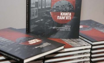 На Днепропетровщине повторно издали книгу о воинах региона, которые отдали жизнь за мир над головой жителей своего государства