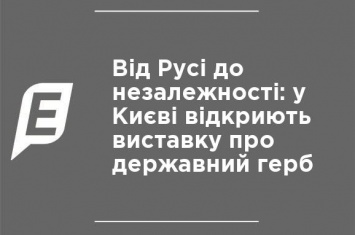 От Руси до независимости: в Киеве откроют выставку о государственном гербе