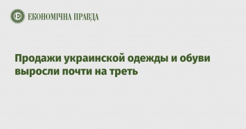 Продажи украинской одежды и обуви выросли почти на треть