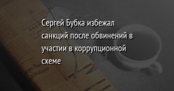 Сергей Бубка избежал санкций после обвинений в участии в коррупционной схеме