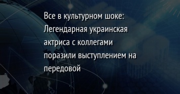 Все в культурном шоке: Легендарная украинская актриса с коллегами поразили выступлением на передовой