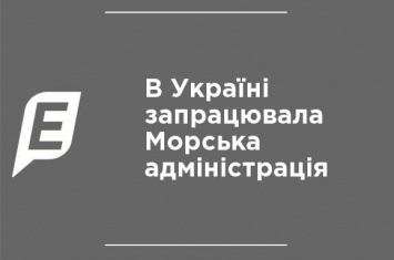 В Украине заработала Морская администрация