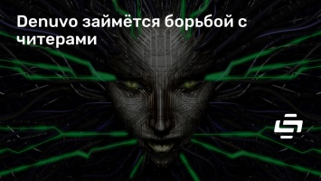 Denuvo займется борьбой с читерами