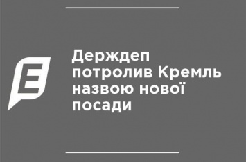 Госдеп потролил Кремль названием новой должности