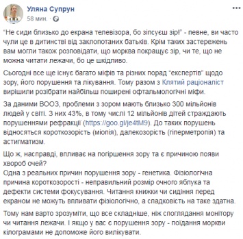 Супрун опровергла миф, что от длительного сидения за монитором портится зрение