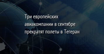 Три европейских авиакомпании в сентябре прекратят полеты в Тегеран