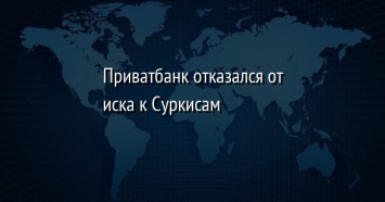 Приватбанк отказался от иска к Суркисам