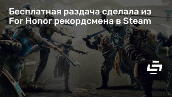 Бесплатная раздача сделала из For Honor рекордсмена в Steam