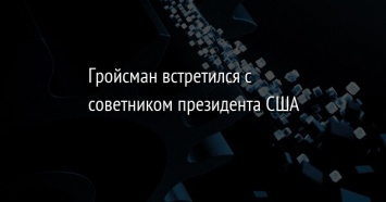 Гройсман встретился с советником президента США