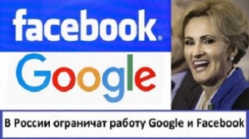 В России ограничат работу Google и Facebook